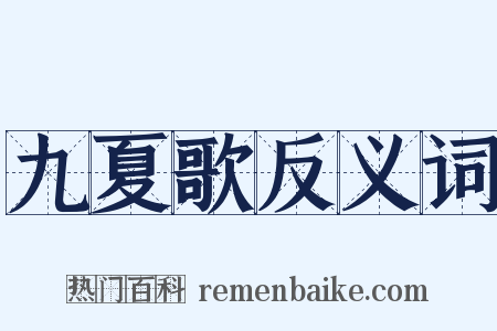 九夏歌反义词是什么意思的图片